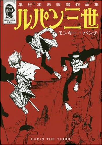 幻の14作品一気に読める『ルパン三世　単行本未収録作品集』発売!!