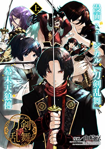 漫画 ミュージカル『刀剣乱舞』幕末天狼傳 上