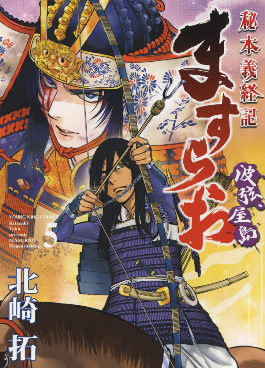 ますらお －秘本義経記－