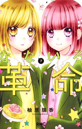 なないろ革命 (7)