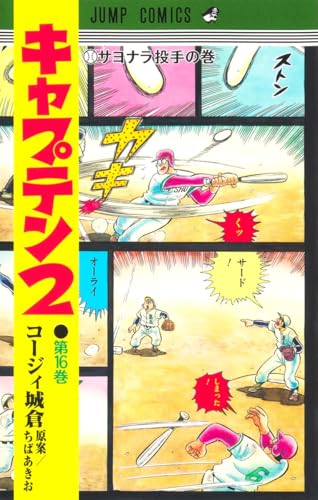 キャプテン2 (16)
