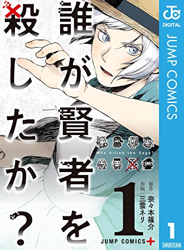 誰が賢者を殺したか？ (1)