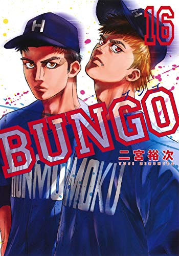 BUNGO―ブンゴ― (16)