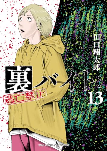 裏バイト:逃亡禁止 (13)