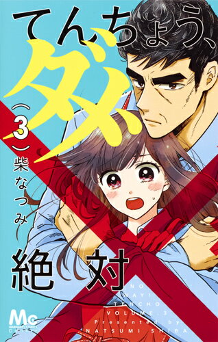 てんちょう、ダメ、絶対