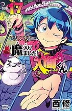 魔入りました！入間くん (17)