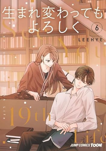 生まれ変わってもよろしく (6)