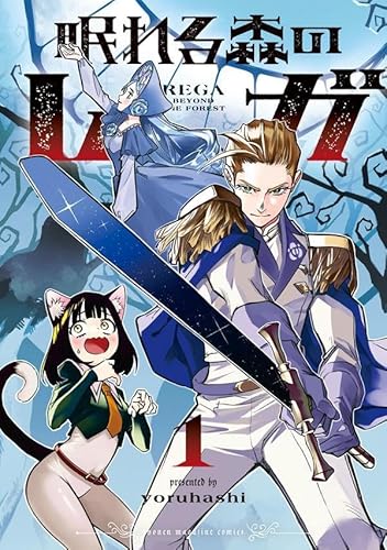 眠れる森のレガ (1)