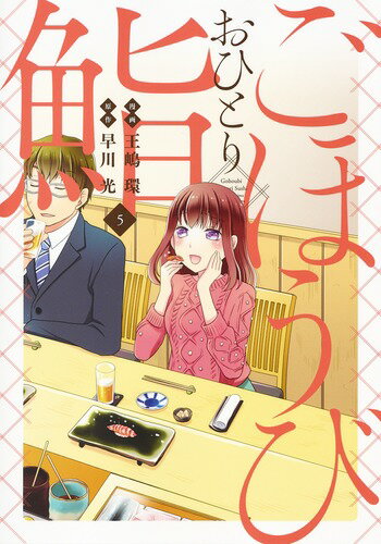 ごほうびおひとり鮨