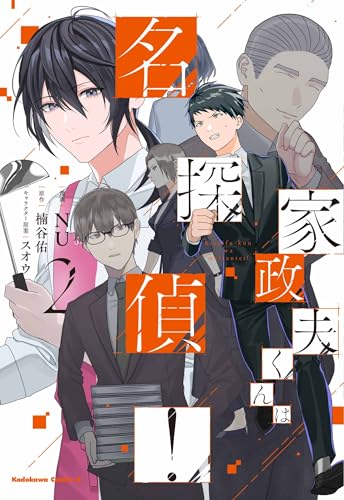 家政夫くんは名探偵! (2)