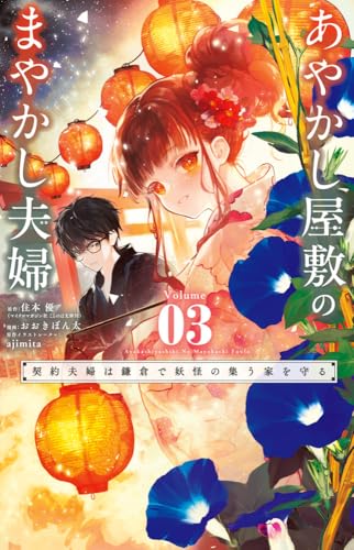 あやかし屋敷のまやかし夫婦 ~契約夫婦は鎌倉で妖怪の集う家を守る~ (3)