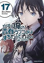 やはり俺の青春ラブコメはまちがっている。@comic (17)