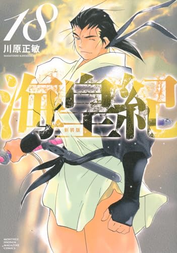 海皇紀 新装版 (18)