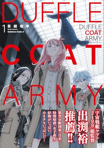 ダッフルコートアーミー (1)