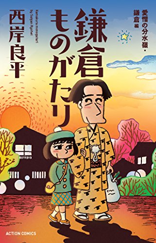 新書判)鎌倉ものがたり 愛憎の分水嶺・鎌倉編