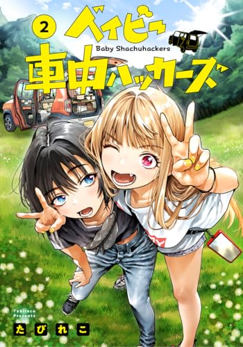 ベイビー車中ハッカーズ (2)