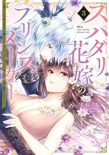 スパダリ花嫁のプリンスメーカー ~虐げられた呪われ王子に触れるのは私だけ…よしよしして育てたら一途に溺愛されました~ (3)