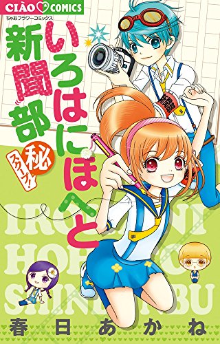 いろはにほへと新聞部 (秘)スクープ!