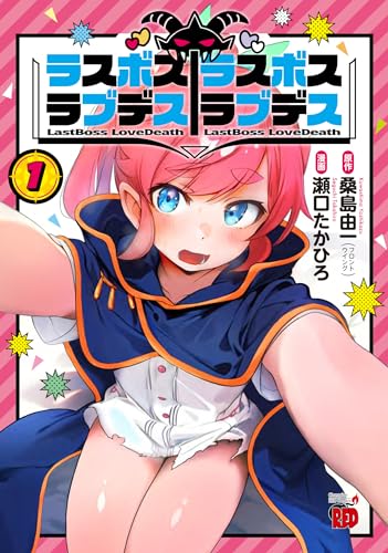ラスボスラブデス/ラスボスラブデス 1 (1)
