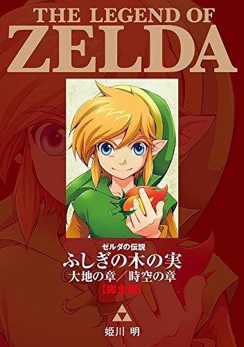 ゼルダの伝説 ふしぎの木の実 大地の章/時空の章 完全版