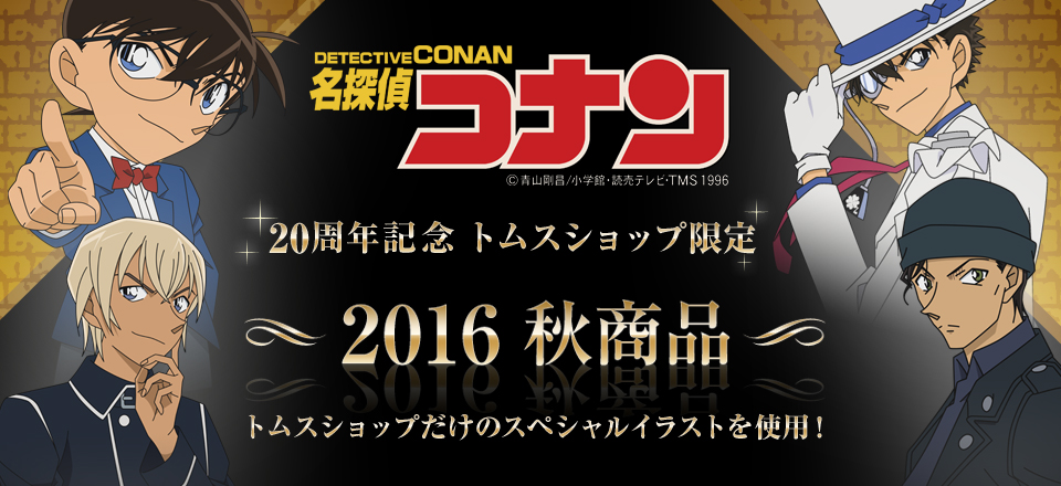 コナン・怪盗キッド・安室・赤井の新規描き下ろしグッズ販売『名探偵コナン』TVアニメ20周年記念