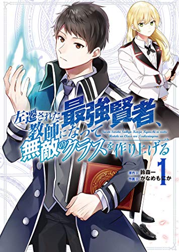 左遷された最強賢者、教師になって無敵のクラスを作り上げる (1)