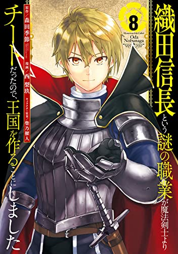 織田信長という謎の職業が魔法剣士よりチートだったので、王国を作ることにしました (8)