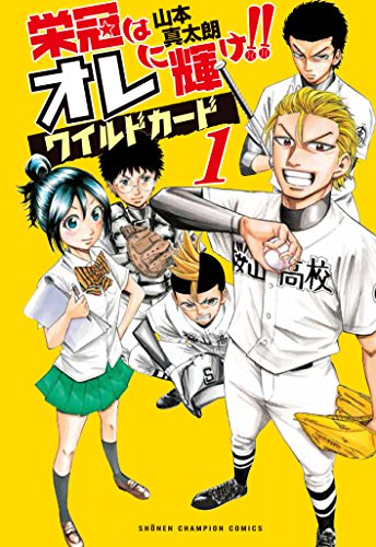 栄冠はオレに輝け!!ワイルドカード (1)