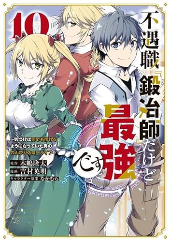 不遇職『鍛冶師』だけど最強です ~気づけば何でも作れるようになっていた男ののんびりスローライフ~ (10)