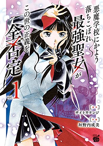 悪魔学校にかよう落ちこぼれ最強聖女がこの世の正義を全否定 1 (1)