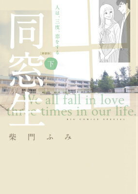 同窓生 人は、三度、恋をする