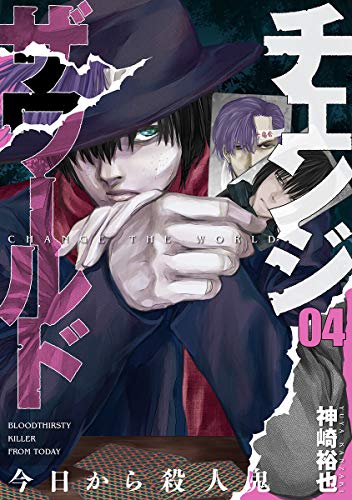 チェンジザワールド -今日から殺人鬼- (4)