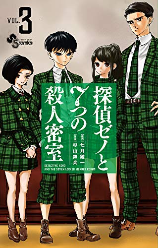 探偵ゼノと7つの殺人密室 (3)