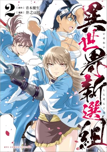 異世界新選組 (2)