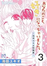 あなたのこと、好きになっちゃいました。～池田ユキオ短編集～ (3)