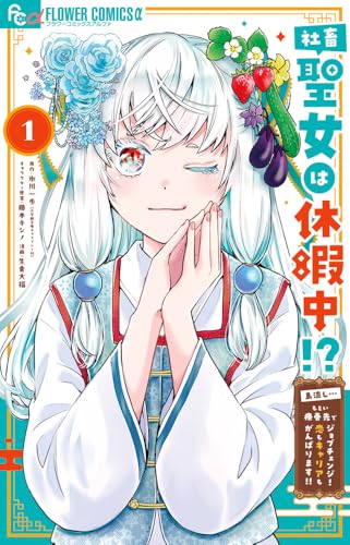 社畜聖女は休暇中!? ~島流し…もとい療養先でジョブチェンジ! 恋もキャリアもがんばります!!~ (1)