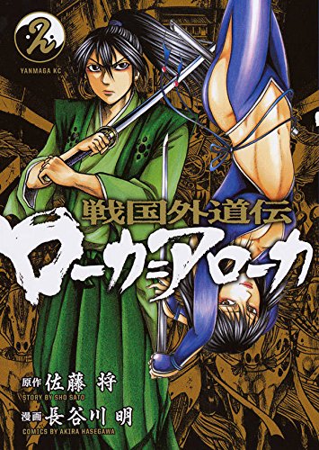 戦国外道伝　ローカ＝アローカ (2)