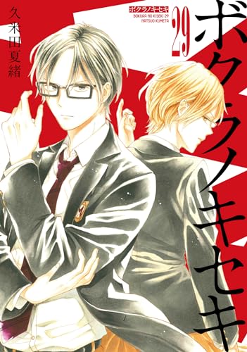 ボクラノキセキ (29)
