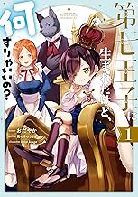 第七王子に生まれたけど、何すりゃいいの？: 1【電子限定描き下ろしカラーイラスト付き】