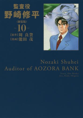 監査役野崎修平(新装版) (10)