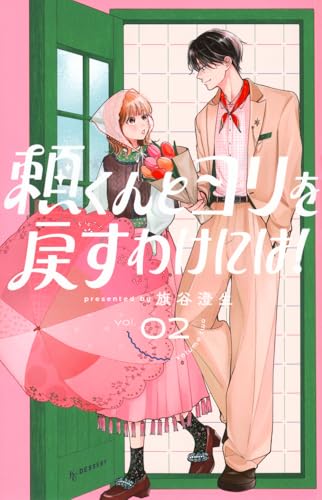 頼くんとヨリを戻すわけには! (2)