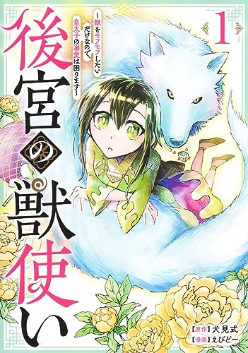 後宮の獣使い ~獣をモフモフしたいだけなので、皇太子の溺愛は困ります~ (1)