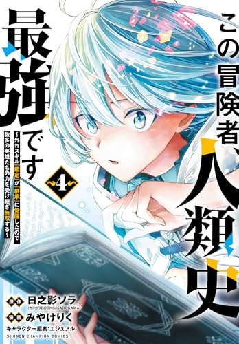 この冒険者、人類史最強です~外れスキル『鑑定』が『継承』に覚醒したので、数多の英雄たちの力を受け継ぎ無双する~ 4 (4)