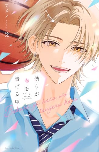 僕らが春を告げる頃 (2)