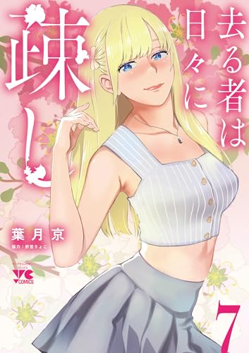 去る者は日々に疎し 7 (7)