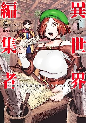 異世界編集者~漫画で世界を救う事になりました~ (1)