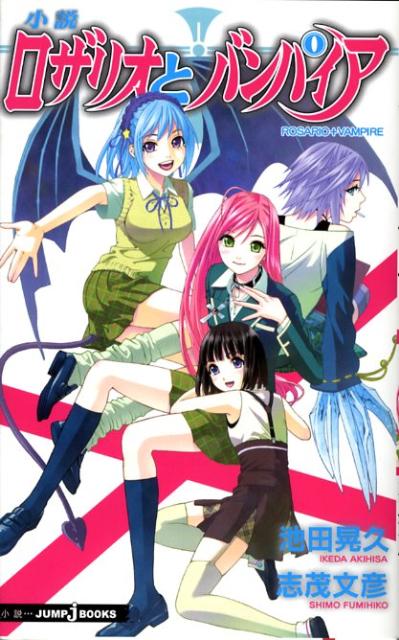 ロザリオとバンパイア