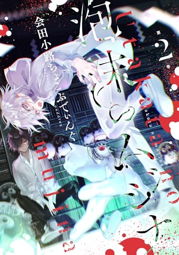 泡沫のムジナ (2)