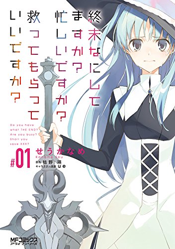 終末なにしてますか? 忙しいですか? 救ってもらっていいですか? #01