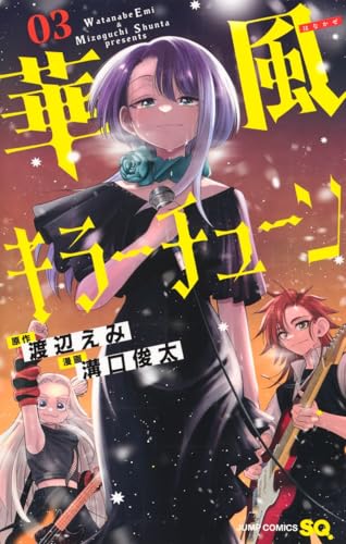 華風キラーチューン (3)